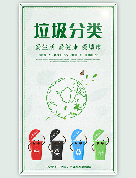 垃圾分类爱护环境绿色健康公益环保宣传手机海报