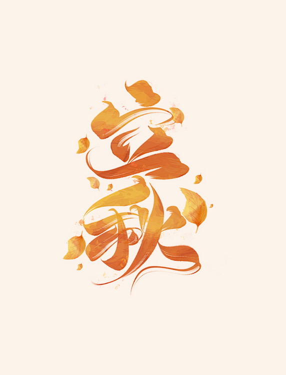 立秋二十四节气字体设计