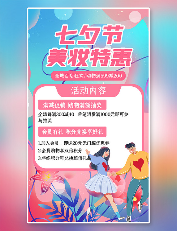 免单促销七夕促销美妆促销蓝粉色插画海报