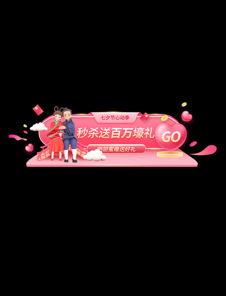 3D七夕粉色牛郎织女促销活动胶囊banner