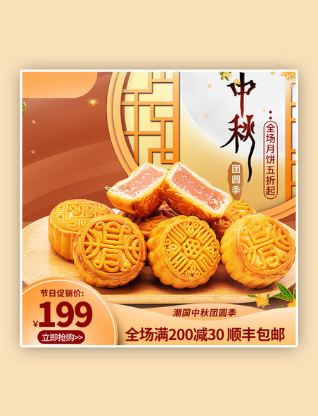 中秋节月饼中国风橙色主图