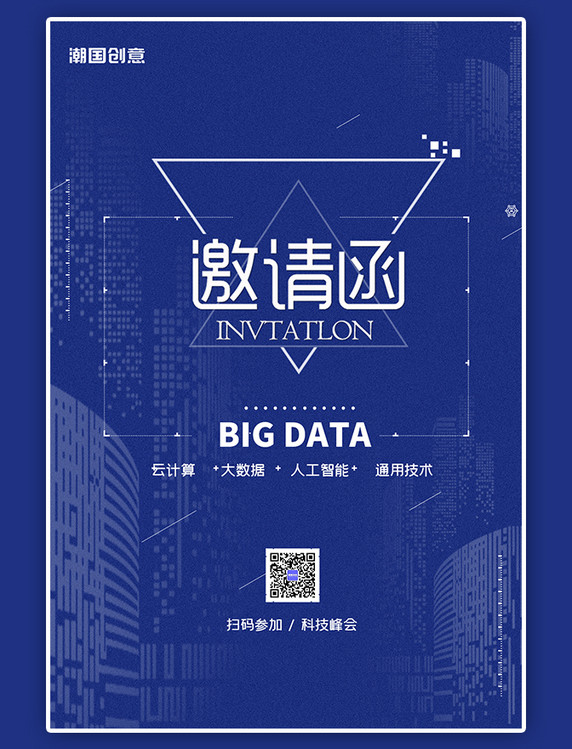 邀请函科技峰会城市蓝色数据简约海报
