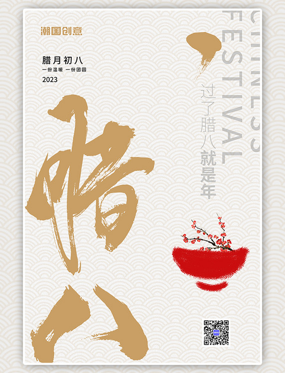 中国传统节日腊八文字白色简约海报