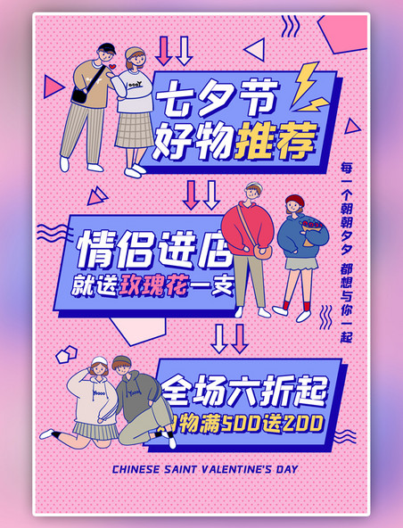 粉色七夕好物推荐促销海报卡通情侣卡通海报