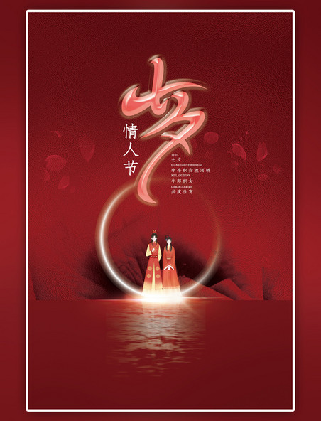 红色七夕情人节古装情侣简约大气海报