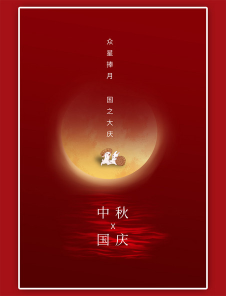 中秋节中秋快乐简约红色海报