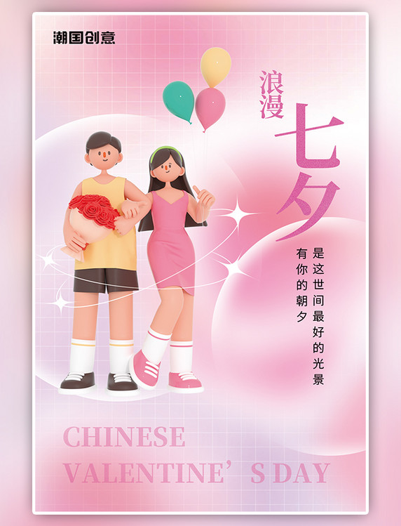 浪漫七夕情人节3D情侣约会粉色格子简约海报