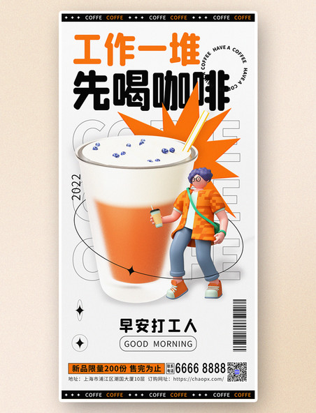 餐饮咖啡促销冰咖啡冷饮橙色职场早安打工人3d宣传海报