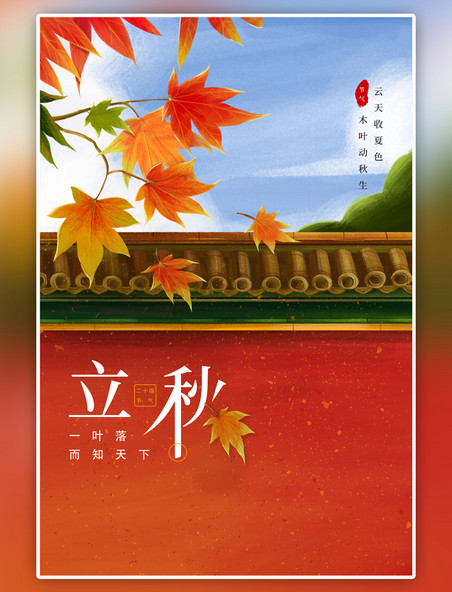 二十四节气立秋枫叶红色简约海报