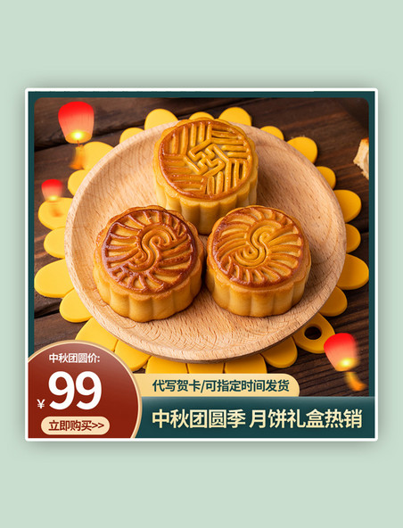 中国风中秋节月饼促销主图电商主图