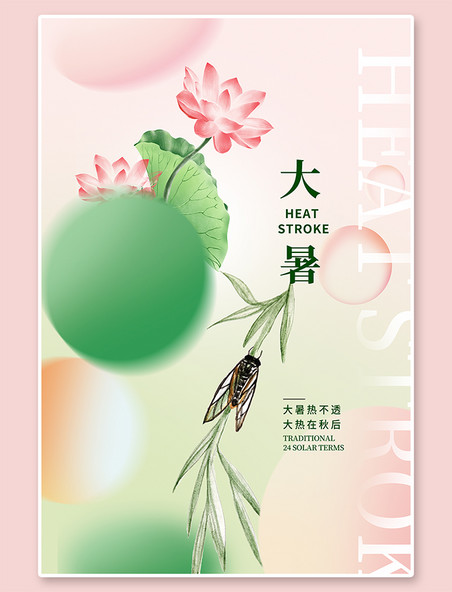 中国传统节日大暑荷花粉色创意海报