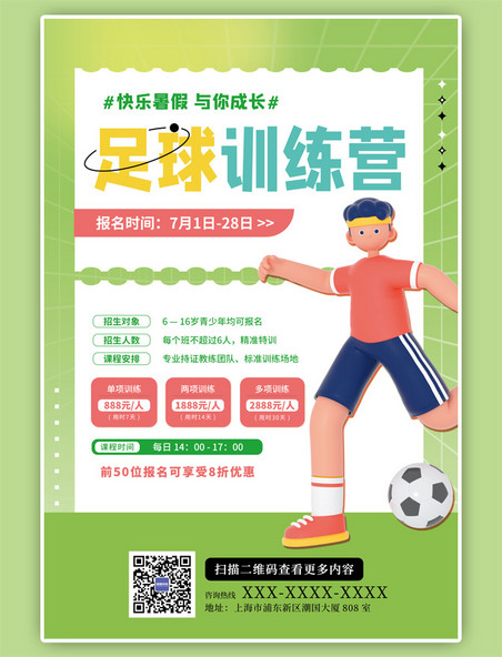 暑假足球训练招生3D人物简约绿色海报