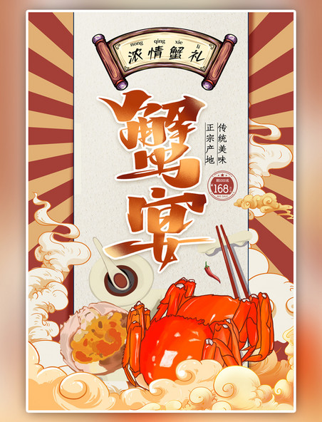 中国美食蟹宴大闸蟹黄色国潮风海报