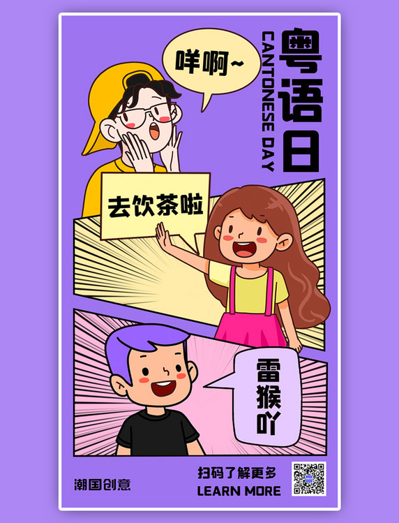 广东话粤语日紫色手绘漫画风手机海报