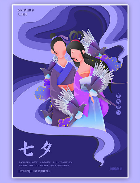 七夕情人节牛郎织女紫色剪纸风海报