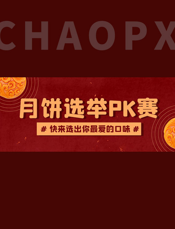 月饼选举PK赛选出你最爱的口味红色简约公众号首图