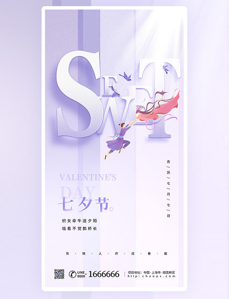 七夕情人节节日祝福紫色小清新唯美创意海报