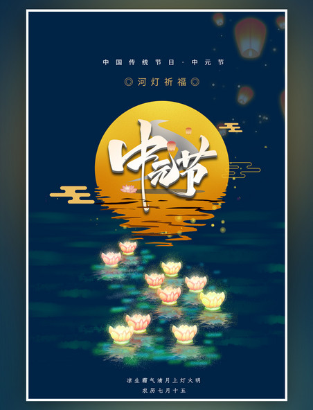 中元节月亮河灯蓝色中国风简约海报
