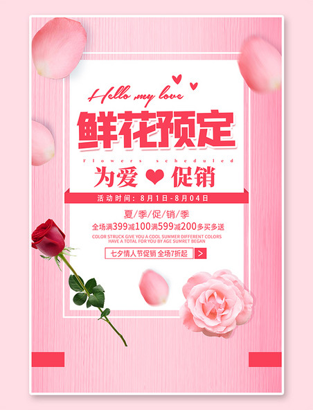 夏季促销七夕鲜花预订粉色创意海报