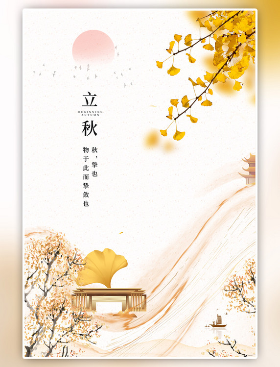 中国风二十四节气立秋银杏黄色海报