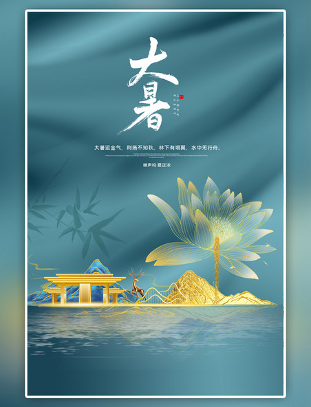 大暑二十四节气绿色中国风海报