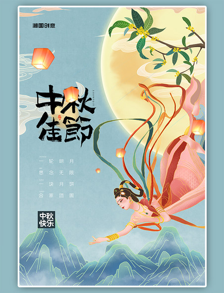 中国传统节日中秋节嫦娥蓝色创意海报