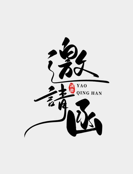 手写大气书法邀请函创意字体艺术字