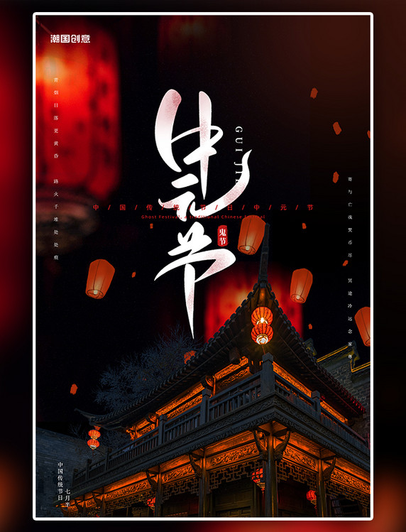 中国传统中元节房屋 花灯黑色简约海报
