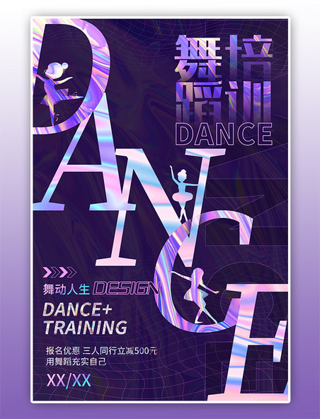 舞动人生舞蹈培训班紫色宣传 海报