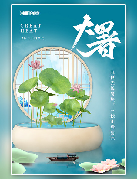 大暑节气荷花荷叶船蓝色中国风窗子C4D海报