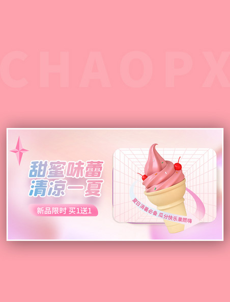 夏季特惠促销冰激凌粉色创意横板banner