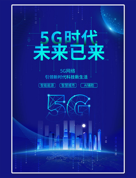 5G网络科技科技城市蓝色科技风海报