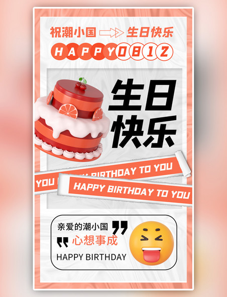 员工关怀生日快乐蛋糕橙色3d海报