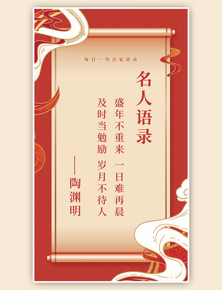 中国风日签名人名言卷轴红黄色简约手机海报