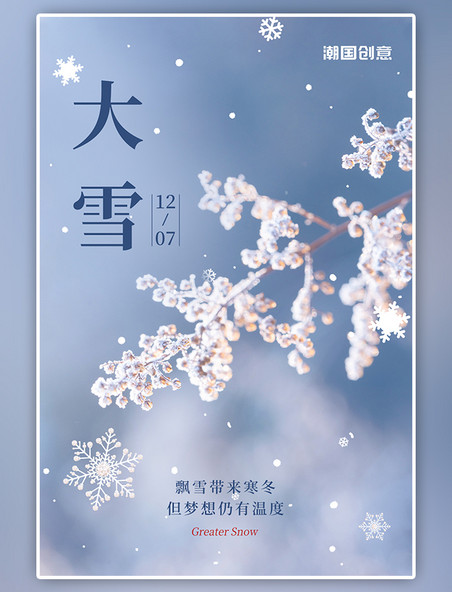 大雪节气祝福实景摄影图雪花蓝色简约海报