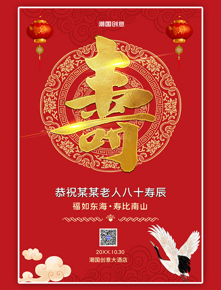 潮国原创寿辰寿宴生日寿红色清晰风海报