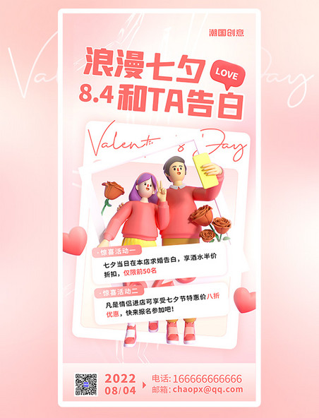 七夕情人节促销活动粉色唯美渐变创意3D海报