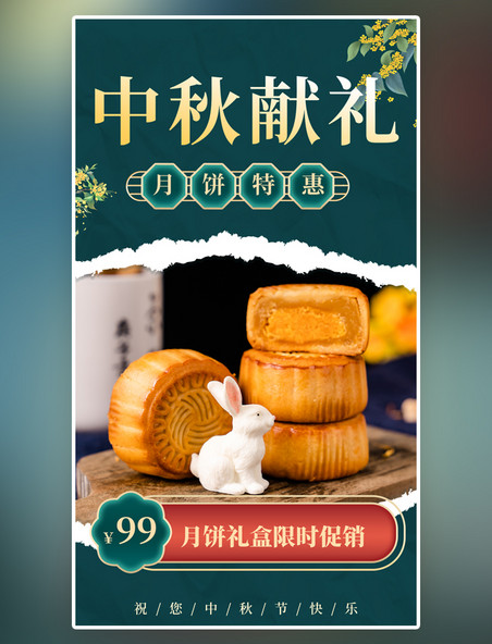 限时特惠中秋营销月饼促销绿色中国风海报