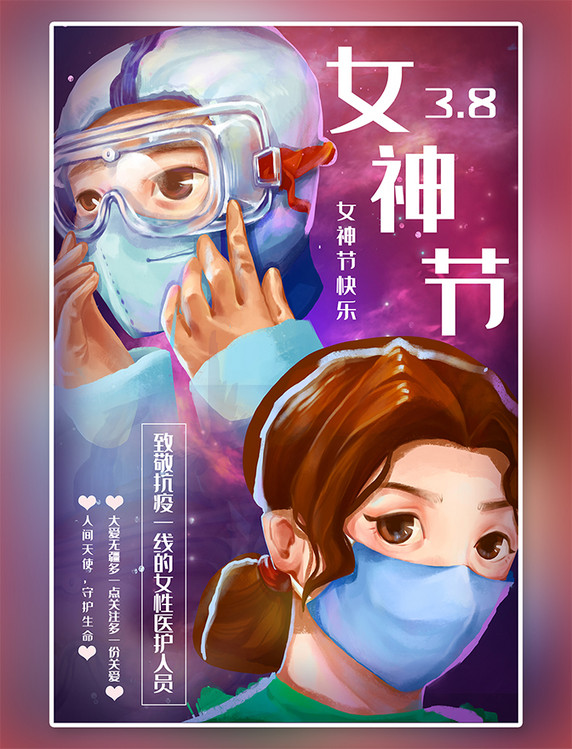 医生护士3.8女神节快乐抗疫一线的女医生护士彩色简约风海报