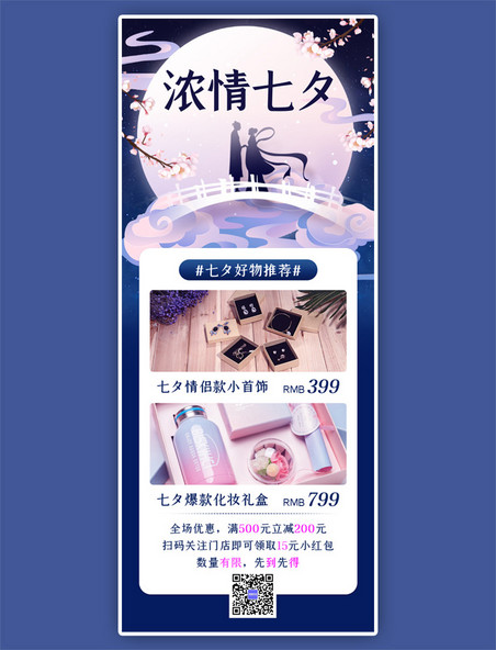 七夕促销紫色蓝色简约营销长图