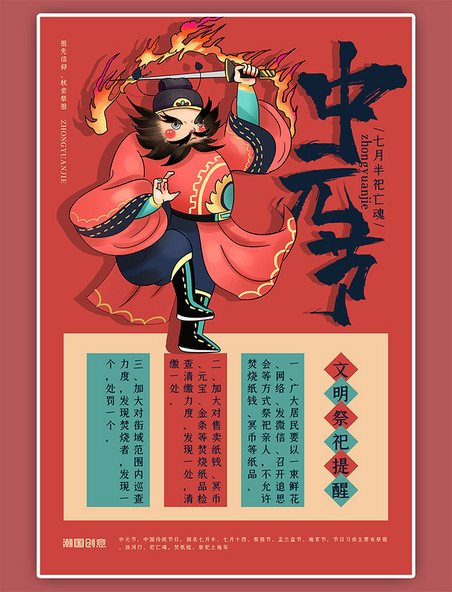 传统中元节文明祭祀通知红色国潮海报