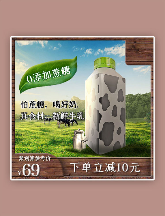 牛奶草原木框绿色写实主图
