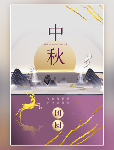 团圆中秋节中式山水紫色新中式海报