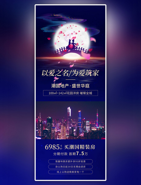 紫色七夕地产鹊桥城市简约风长图海报
