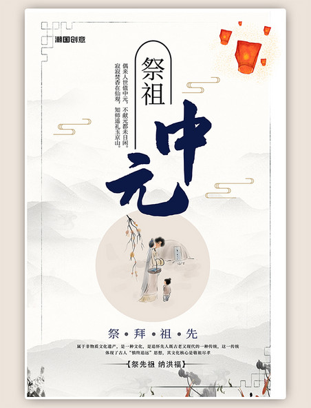 简约中元节祭祖白色创意海报