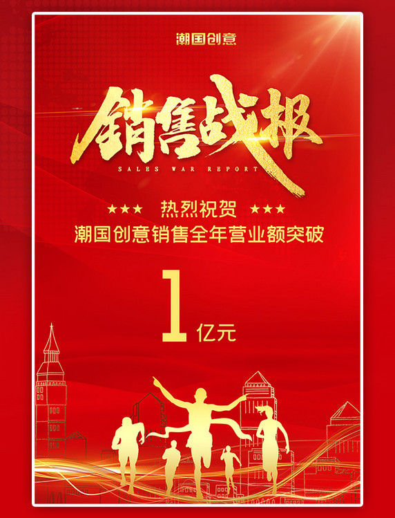 潮国原创销售战报红色大气海报