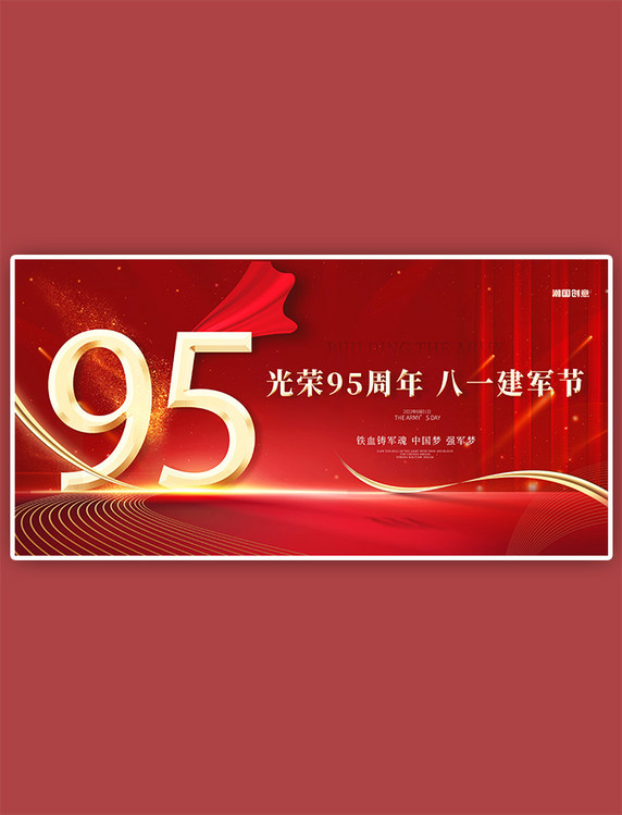八一建军节光荣95周年红色大气党政风展板