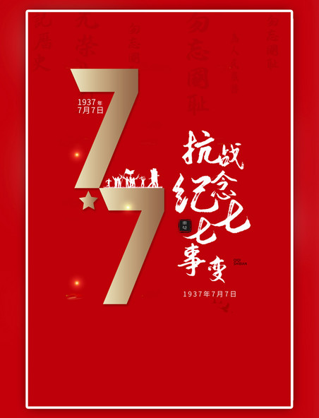 七七事变抗战纪念红色简约大气海报