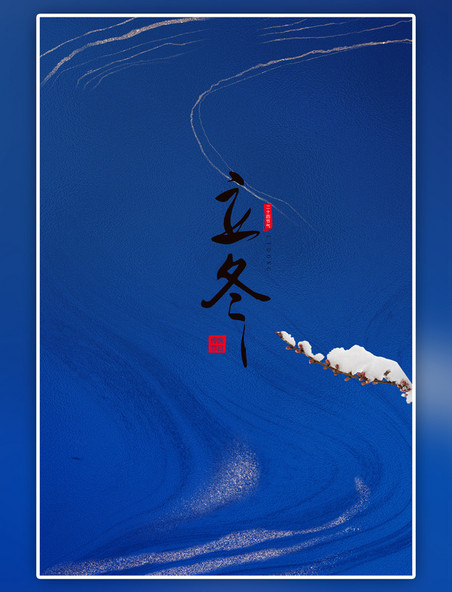 二十四节气立冬节气雪梅花蓝色质感纹理海报