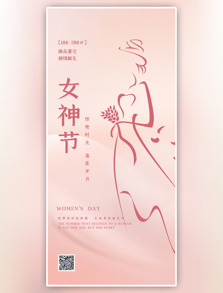 粉色妇女节节日祝福简约全屏海报